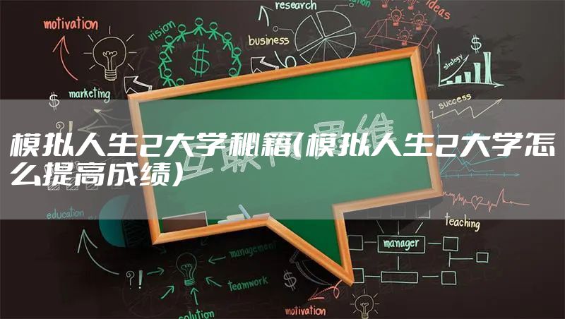 模拟人生2大学秘籍（模拟人生2大学怎么提高成绩）