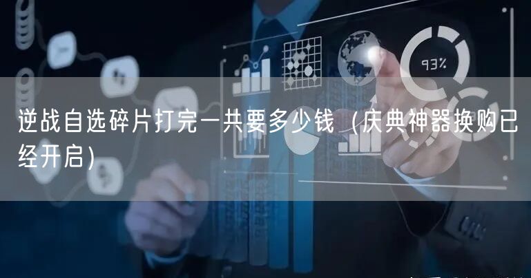 逆战自选碎片打完一共要多少钱（庆典神器换购已经开启）