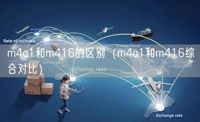 m4a1和m416的区别（m4a1和m416综合对比）