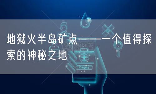 地狱火半岛矿点——一个值得探索的神秘之地