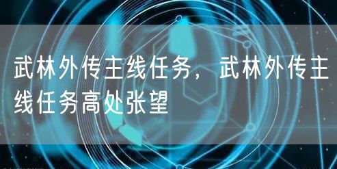 武林外传主线任务，武林外传主线任务高处张望