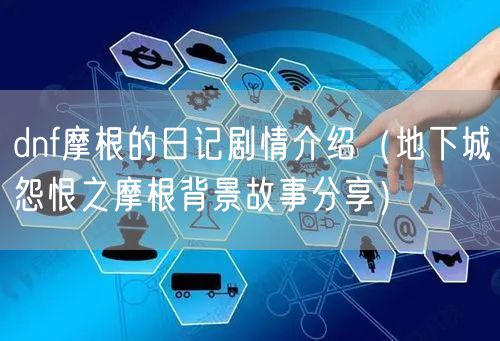 dnf摩根的日记剧情介绍（地下城怨恨之摩根背景故事分享）