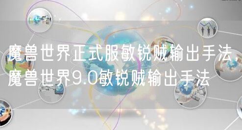 魔兽世界正式服敏锐贼输出手法，魔兽世界9.0敏锐贼输出手法