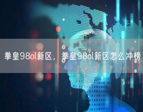 拳皇98ol新区，拳皇98ol新区怎么冲榜