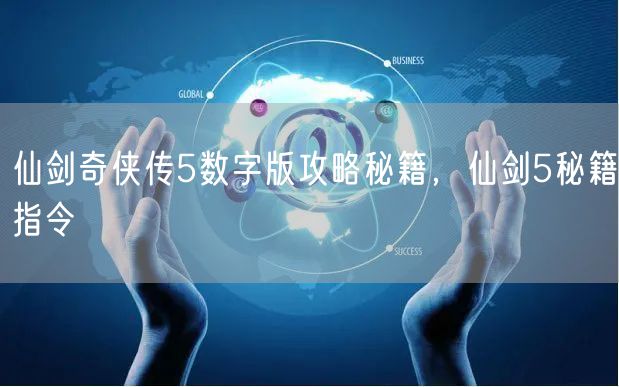 仙剑奇侠传5数字版攻略秘籍，仙剑5秘籍指令