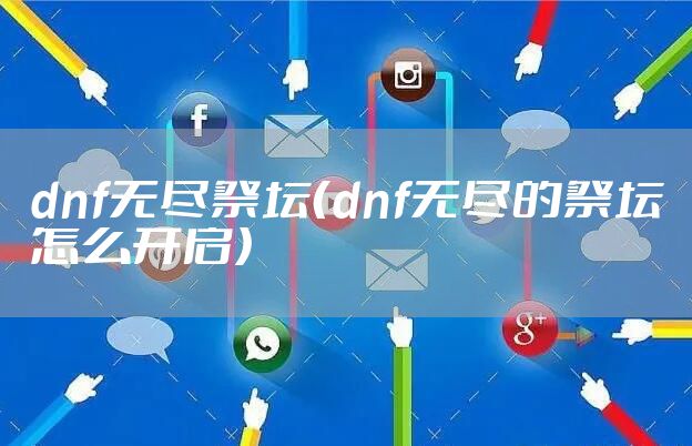 dnf无尽祭坛（dnf无尽的祭坛怎么开启）