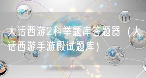 大话西游2科举题库答题器（大话西游手游殿试题库）