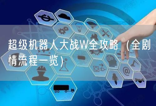 超级机器人大战W全攻略（全剧情流程一览）