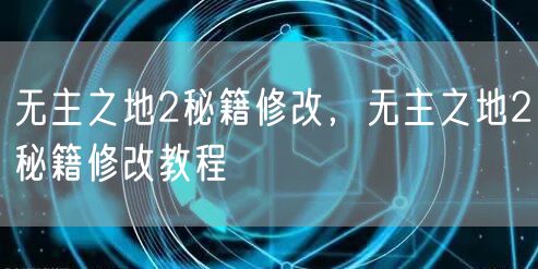 无主之地2秘籍修改，无主之地2秘籍修改教程