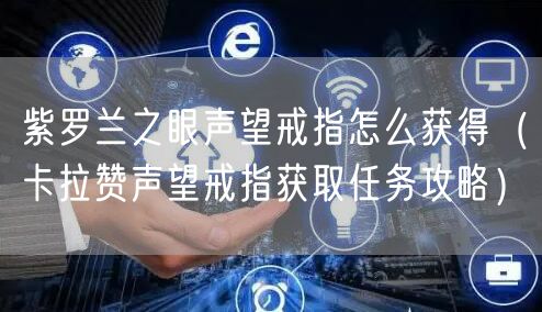 紫罗兰之眼声望戒指怎么获得（卡拉赞声望戒指获取任务攻略）