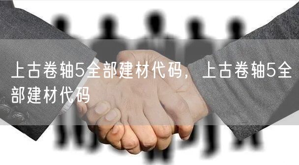 上古卷轴5全部建材代码，上古卷轴5全部建材代码
