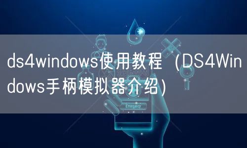 ds4windows使用教程（DS4Windows手柄模拟器介绍）
