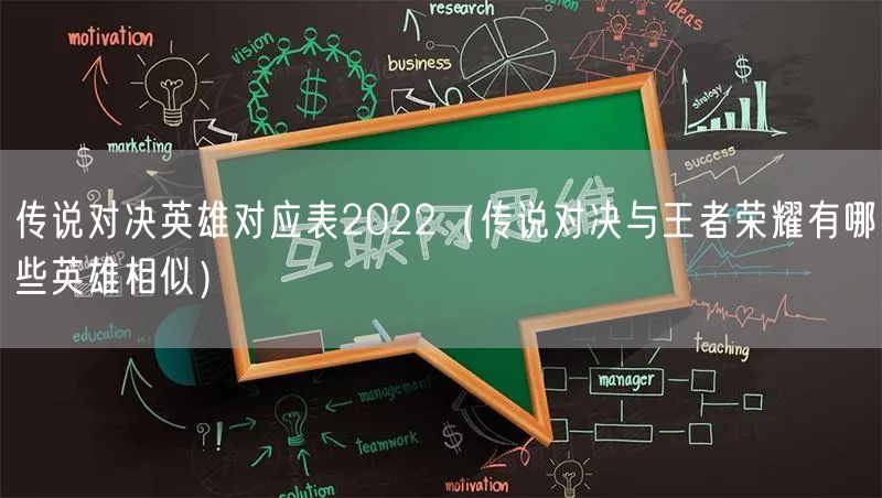 传说对决英雄对应表2022（传说对决与王者荣耀有哪些英雄相似）