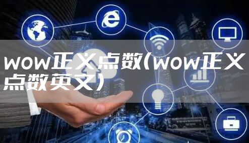 wow正义点数（wow正义点数英文）