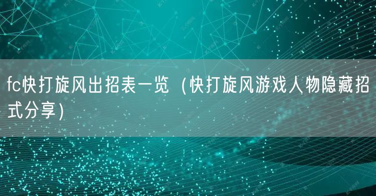 fc快打旋风出招表一览（快打旋风游戏人物隐藏招式分享）