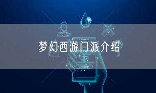 梦幻西游门派介绍
