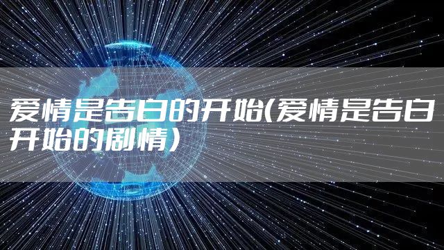 爱情是告白的开始（爱情是告白开始的剧情）