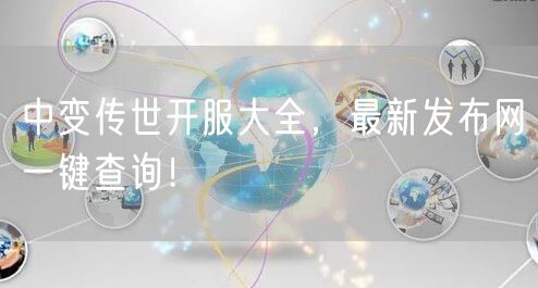 中变传世开服大全，最新发布网一键查询！