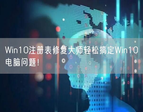 Win10注册表修复大师轻松搞定Win10电脑问题！