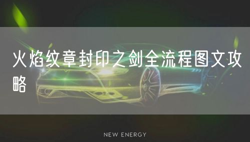 火焰纹章封印之剑全流程图文攻略