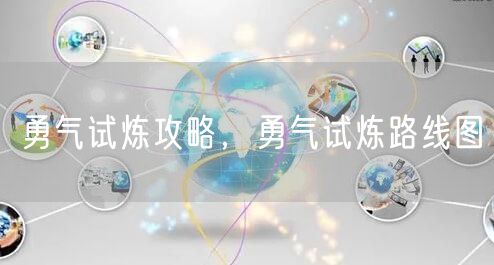 勇气试炼攻略，勇气试炼路线图