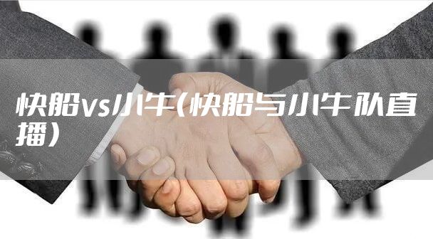 快船vs小牛（快船与小牛队直播）