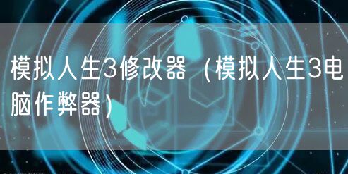 模拟人生3修改器（模拟人生3电脑作弊器）