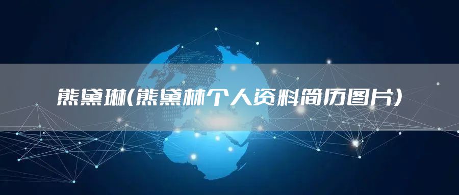 熊黛琳（熊黛林个人资料简历图片）