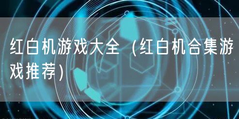 红白机游戏大全（红白机合集游戏推荐）