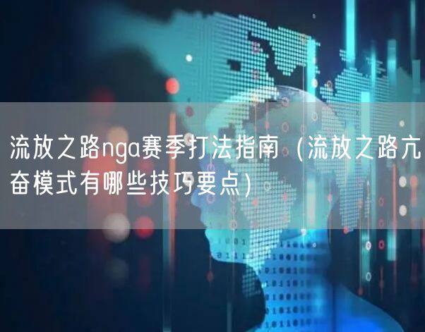 流放之路nga赛季打法指南（流放之路亢奋模式有哪些技巧要点）