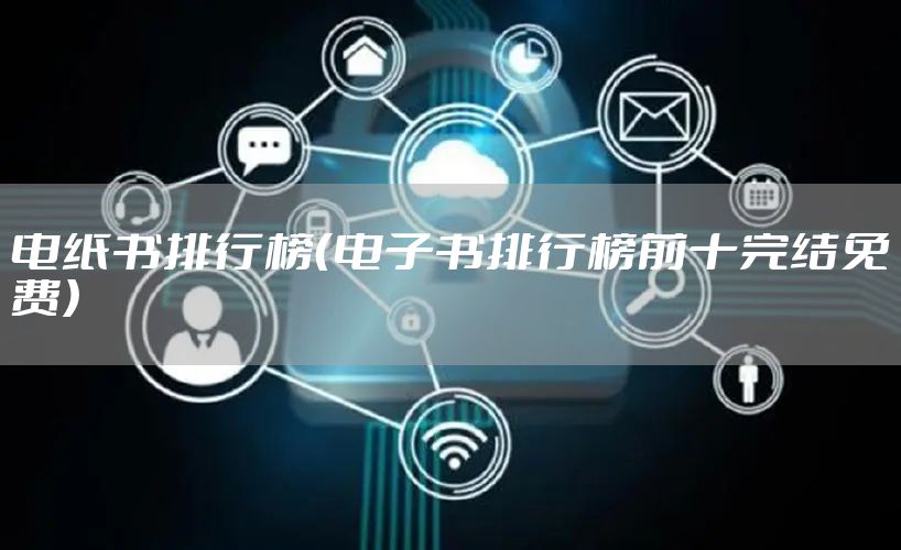 电纸书排行榜（电子书排行榜前十完结免费）