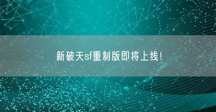 新破天sf重制版即将上线！