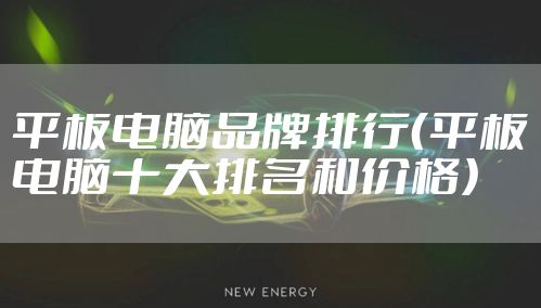 平板电脑品牌排行（平板电脑十大排名和价格）