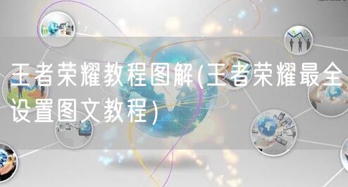 王者荣耀教程图解(王者荣耀最全设置图文教程)