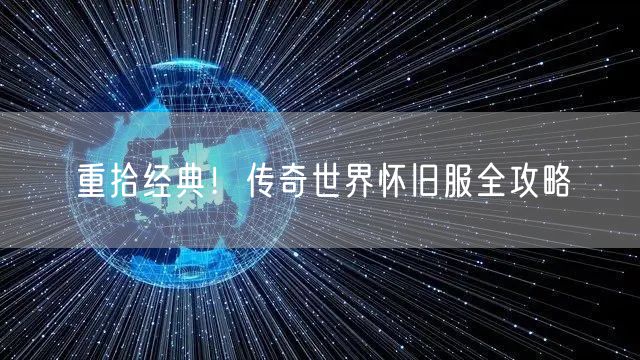 重拾经典！传奇世界怀旧服全攻略