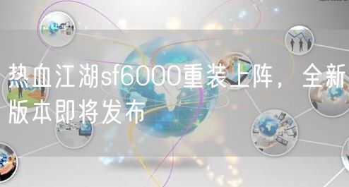 热血江湖sf6000重装上阵,全新版本即将发布