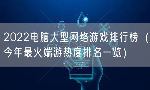 2022电脑大型网络游戏排行榜（今年最火端游热度排名一览）