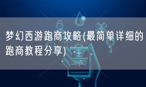 梦幻西游跑商攻略(最简单详细的跑商教程分享)