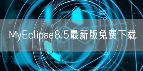 MyEclipse8.5最新版免费下载