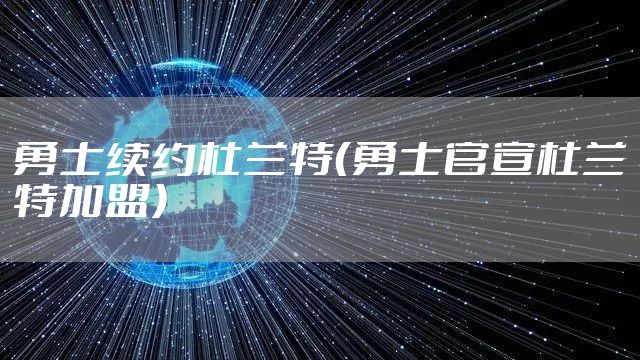勇士续约杜兰特（勇士官宣杜兰特加盟）