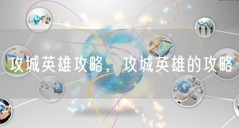 攻城英雄攻略，攻城英雄的攻略