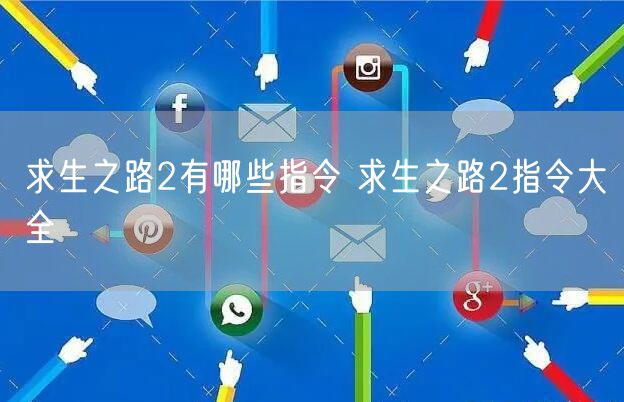 求生之路2有哪些指令 求生之路2指令大全