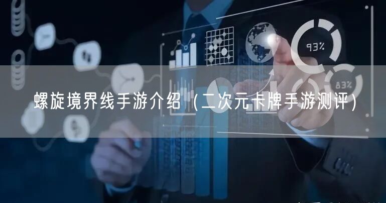 螺旋境界线手游介绍（二次元卡牌手游测评）