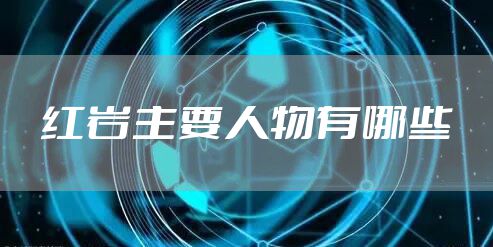 红岩主要人物有哪些