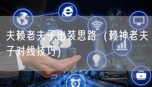 夫赖老夫子出装思路（赖神老夫子对线技巧）