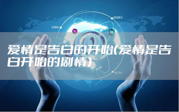 爱情是告白的开始（爱情是告白开始的剧情）