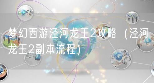 梦幻西游泾河龙王2攻略（泾河龙王2副本流程）