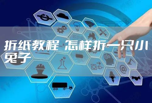 折纸教程  怎样折一只小兔子