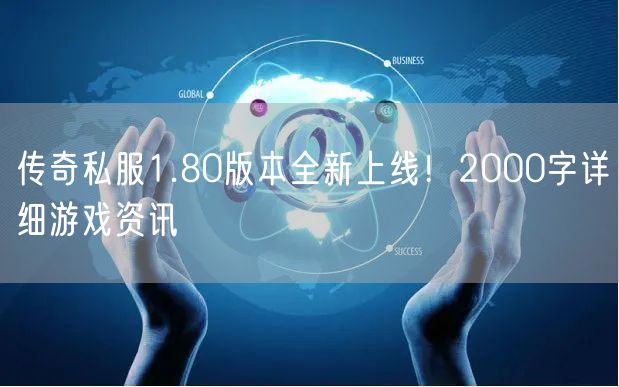 传奇私服1.80版本全新上线！2000字详细游戏资讯