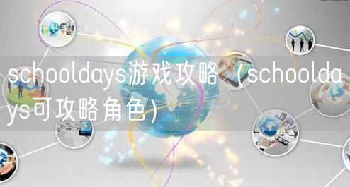schooldays游戏攻略（schooldays可攻略角色）
